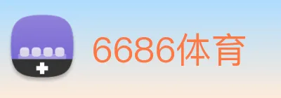 6686体育 Logo